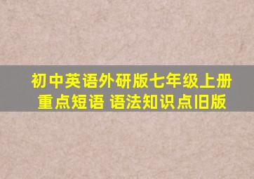 初中英语外研版七年级上册重点短语 语法知识点旧版